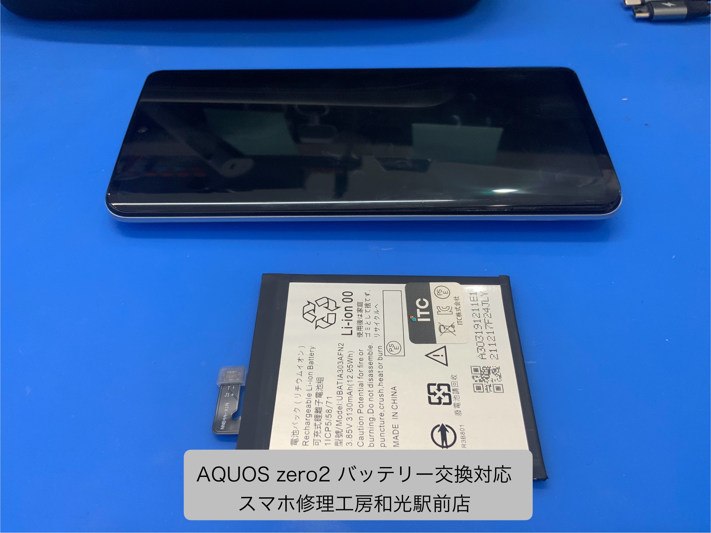 AQUOS Zero2 バッテリー交換対応を承りました。 - スマホ修理工房和光駅前店 -